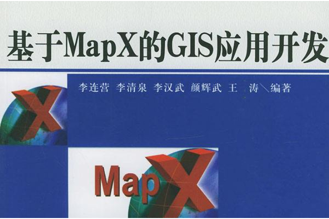 基於MapX的GIS套用開發