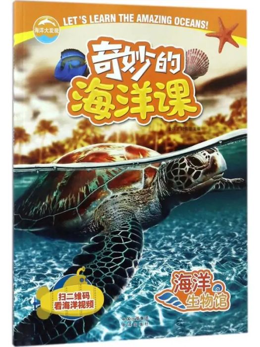 海洋生物館(2018年中譯出版社出版的圖書)