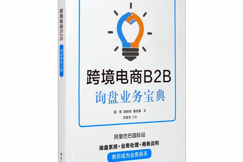 跨境電商B2B詢盤業務寶典