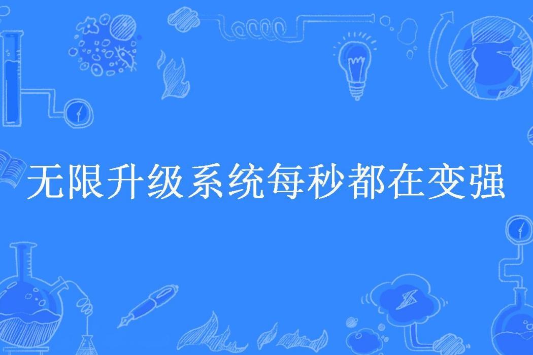 無限升級系統每秒都在變強