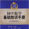 牛頓書院：國中數學基礎知識手冊