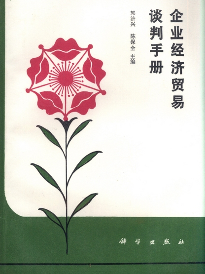 企業經濟貿易談判手冊