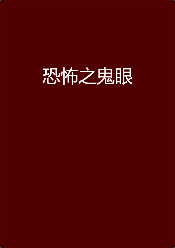 恐怖之鬼眼