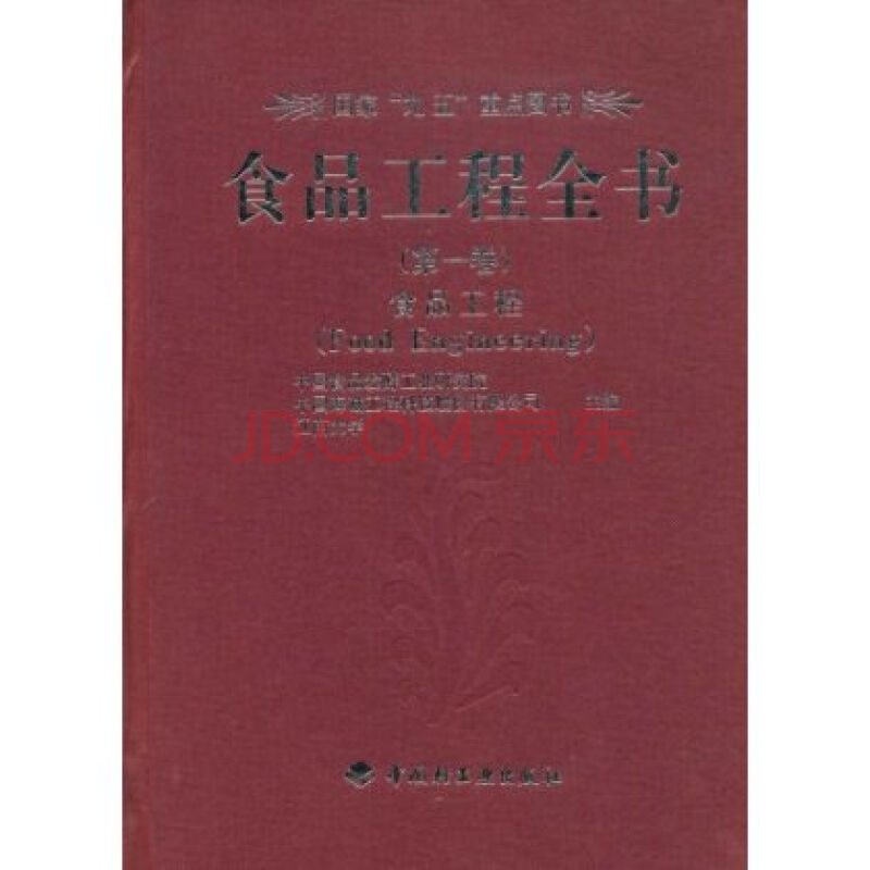 食品工程全書·第一卷，食品工程