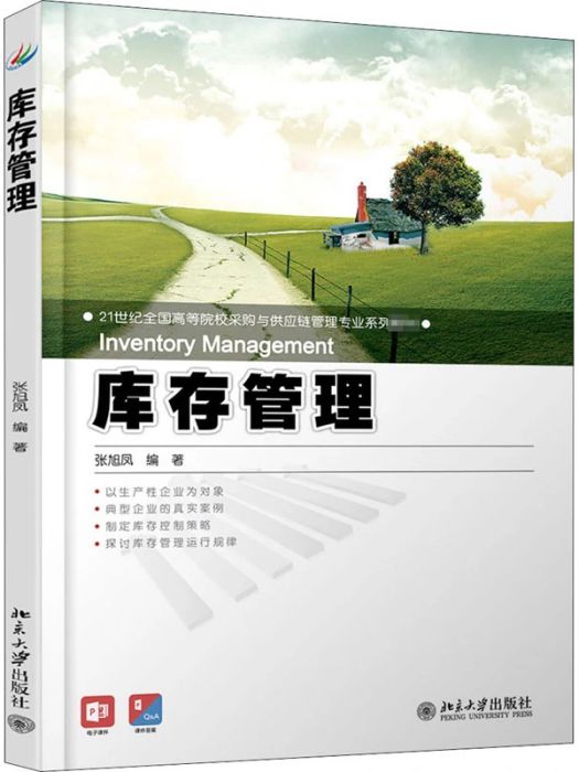 庫存管理(2013年北京大學出版社出版的圖書)