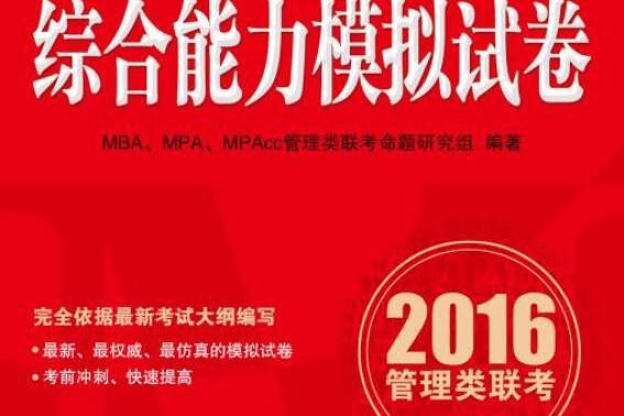 2016年MBA,MPA,MPAcc管理類聯考綜合能力模擬試卷