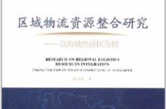 區域物流資源整合研究：以海峽經濟區為例