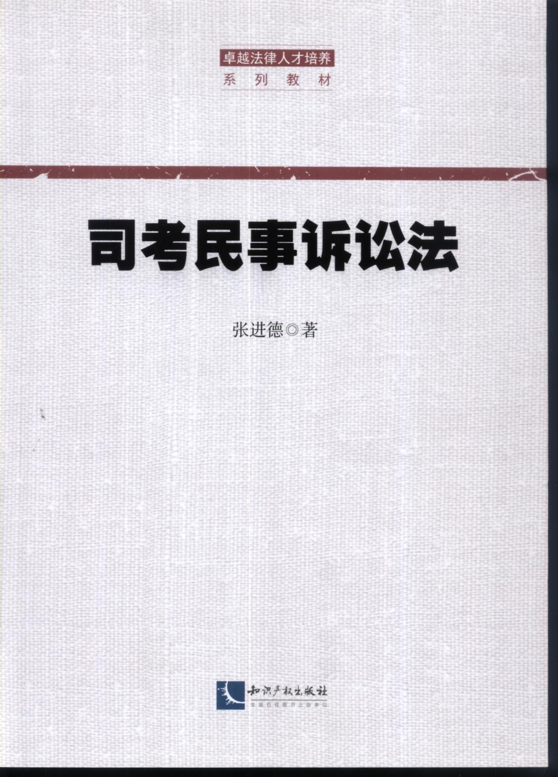 司考民事訴訟法