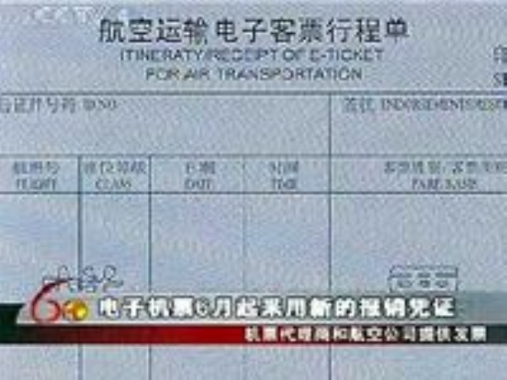 航空運輸電子客票行程單