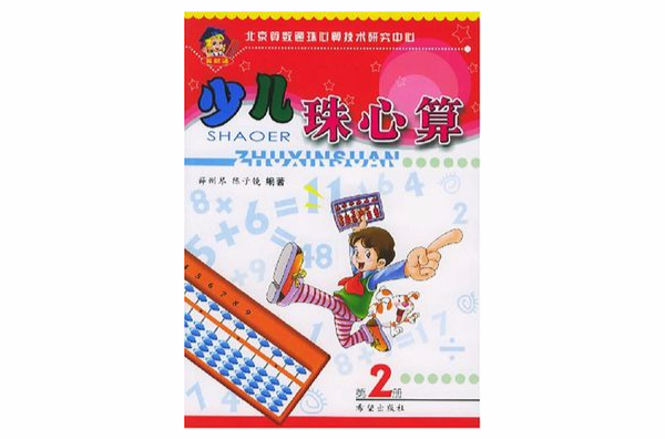 少兒珠心算（第2冊）