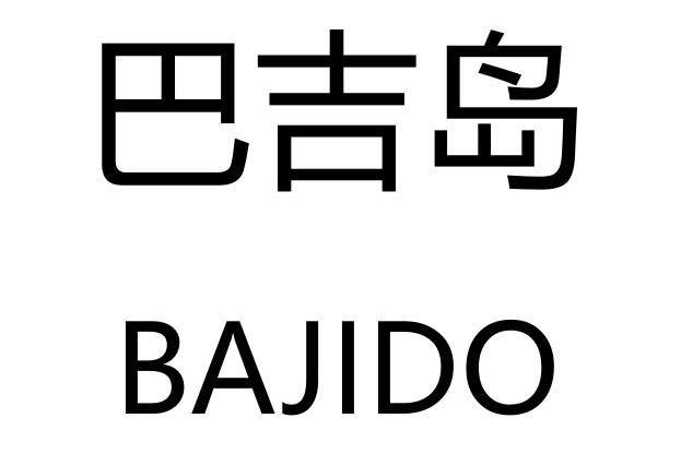 巴吉島(巴吉島 BAJIDO)