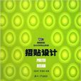 招貼設計(汪田明、李曉卿編著書籍)