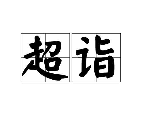 超詣(漢語辭彙)