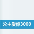 公主愛你3000天