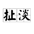 扯淡(漢語詞語)