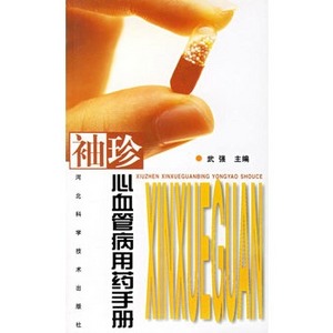 袖珍心血管病用藥手冊