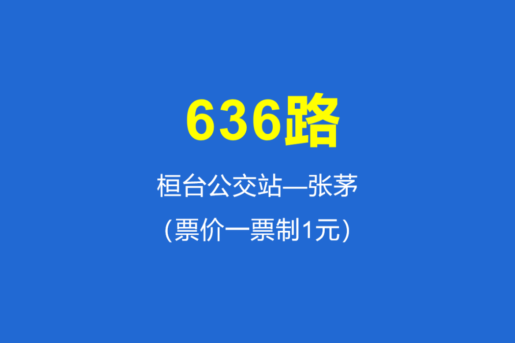 淄博公交636路