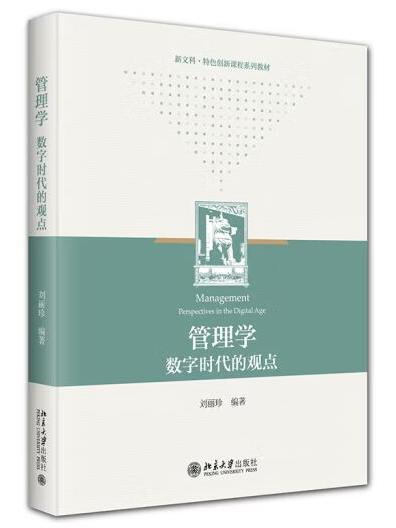 管理學：數字時代的觀點