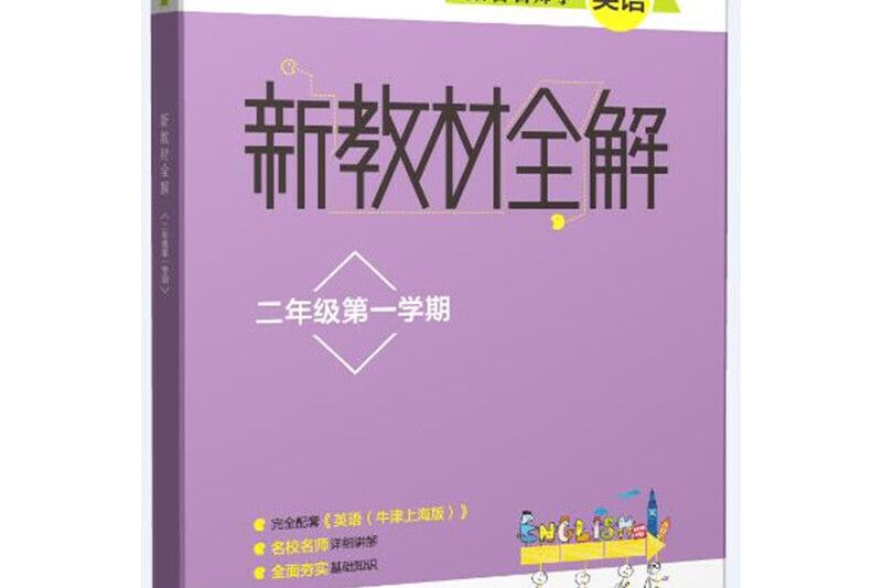 跟著名師學英語·新教材全解：二年級第一學期