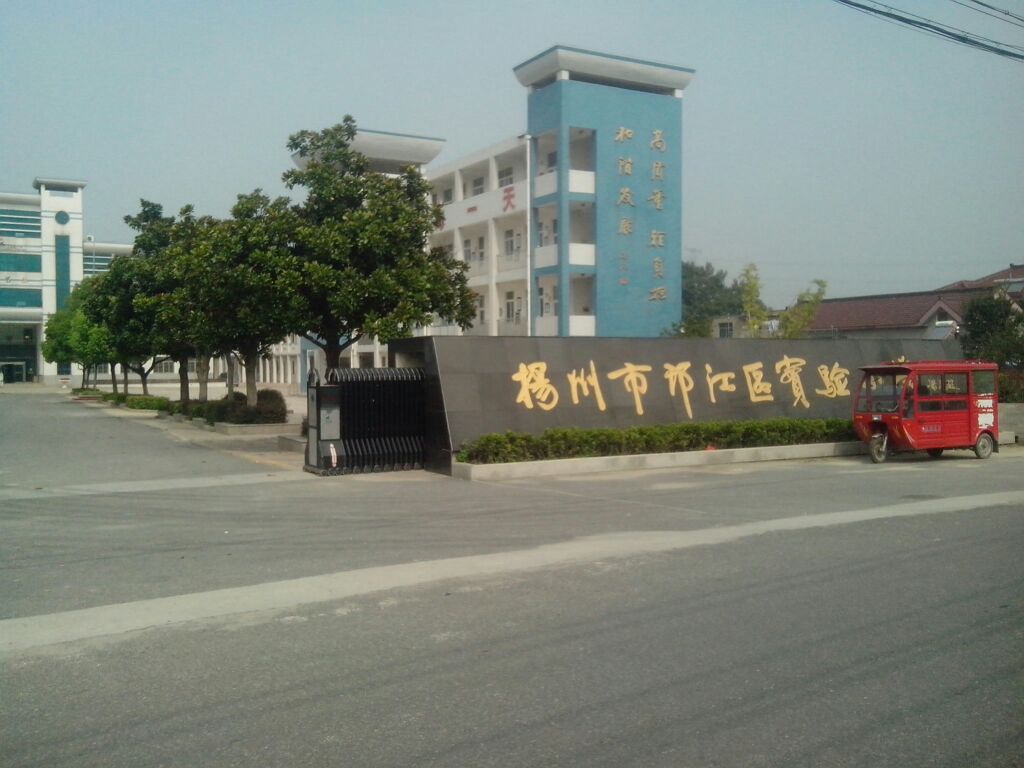 揚州市邗江區實驗國小