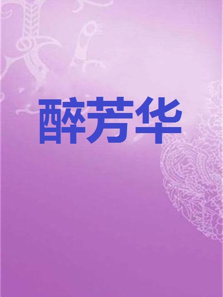 醉芳華(綰君心小說作品)