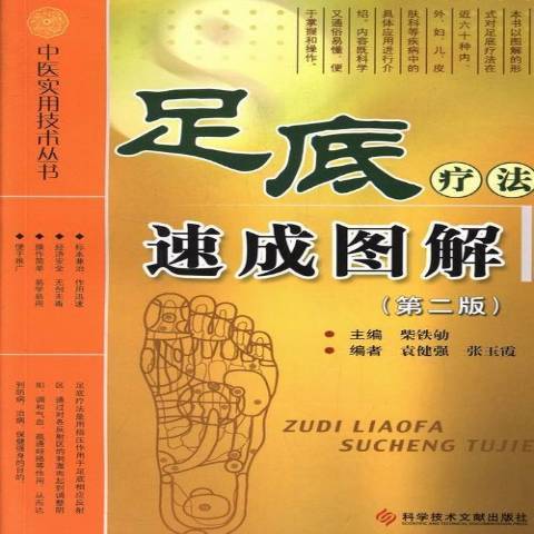 足底療法速成圖解(2013年科學技術文獻出版社出版的圖書)