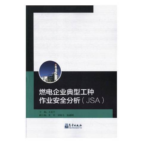 燃電企業典型工種企業分析：JSA