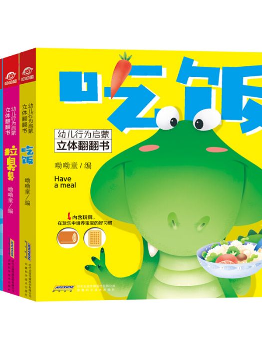 幼兒行為啟蒙立體翻翻書：吃飯、刷牙、洗澡、拉臭臭