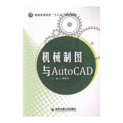 機械製圖與AutoCAD(2015年西安交通大學出版社出版的圖書)