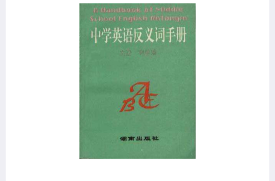 中學英語反義詞手冊