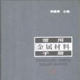 常用金屬材料手冊。下