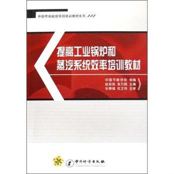 提高工業鍋爐和蒸汽系統效率培訓教材