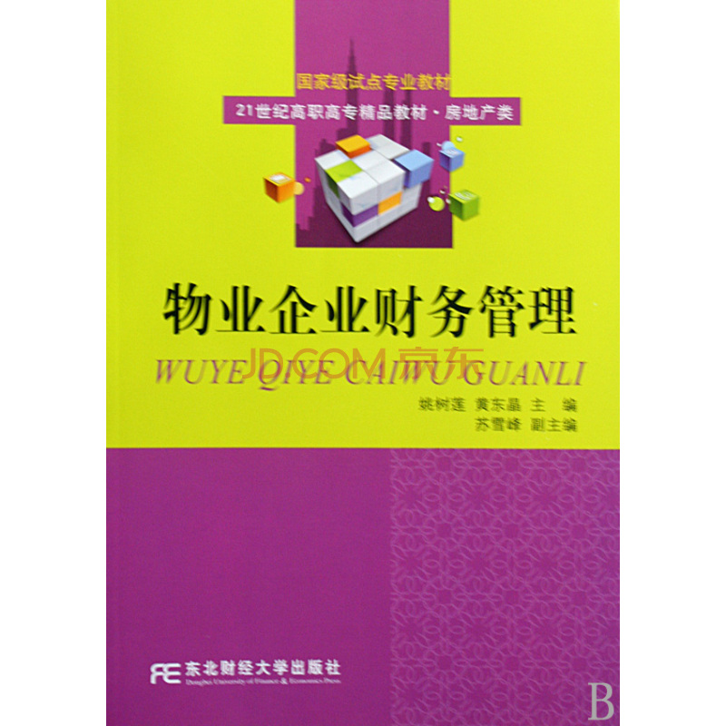 21世紀高職高專物業管理專業系列教材：物業管理企業財務會計