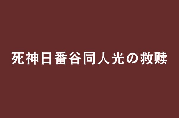 死神日番谷同人光の救贖