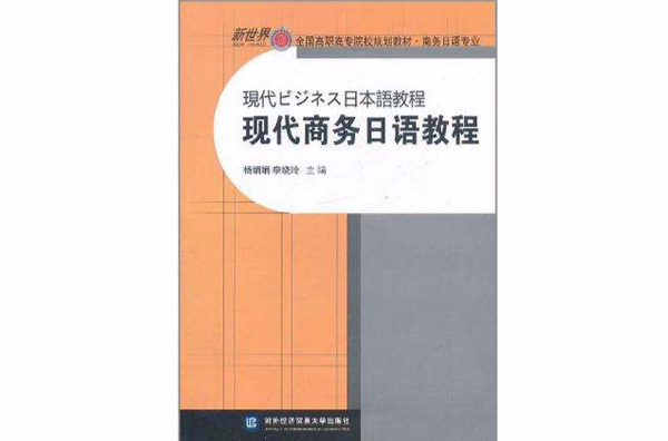 現代商務日語教程