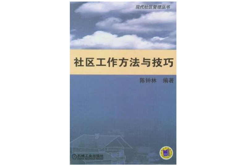 社區工作方法與技巧