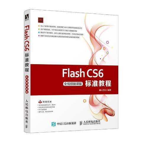 Flash CS6標準教程