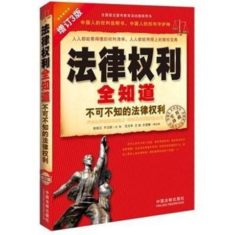 法律權利全知道：不可不知的法律權利(2015年中國法制出版社出版的圖書)