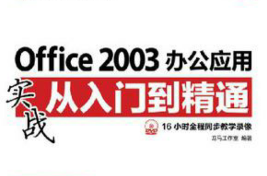 Office 2003辦公套用實戰從入門到精通