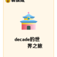 decade的世界之旅