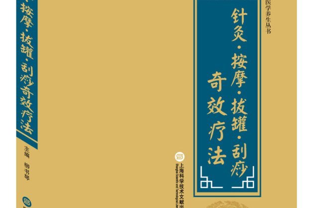 中華醫學養生叢書：針灸·按摩·拔罐·刮痧奇效療法