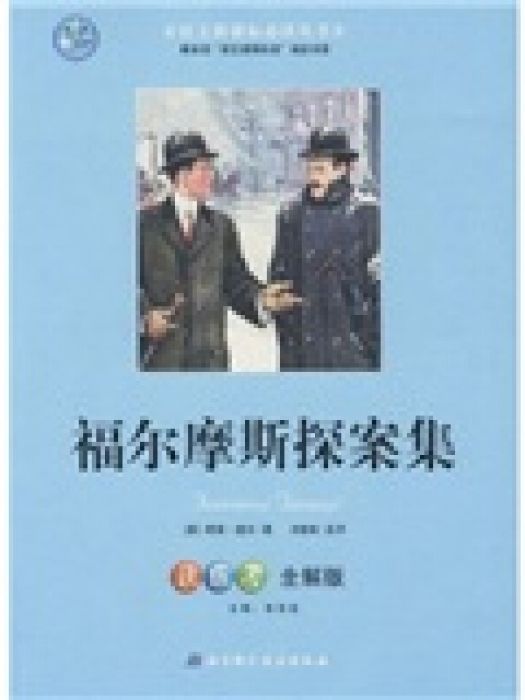 語文必讀叢書：福爾摩斯探案集