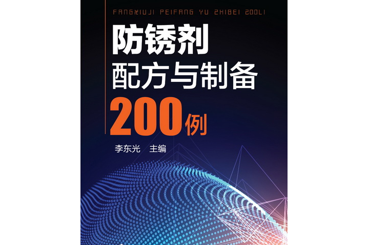 防鏽劑配方與製備200例