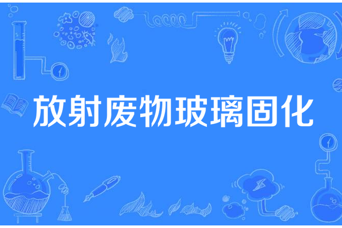 放射廢物玻璃固化