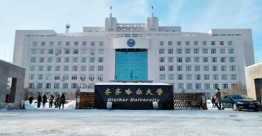 齊齊哈爾大學經濟與管理學院(齊齊哈爾大學經濟管理學院)