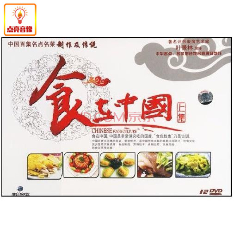 食在中國上集(12DVD)