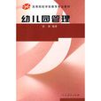 幼稚園管理(1997年北京師範大學出版社出版的書籍)