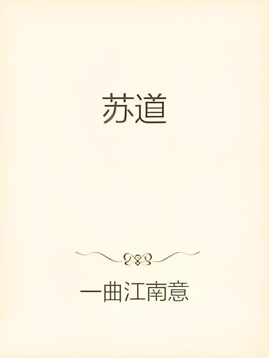 蘇道(一曲江南意創作的武俠仙俠類網路小說)