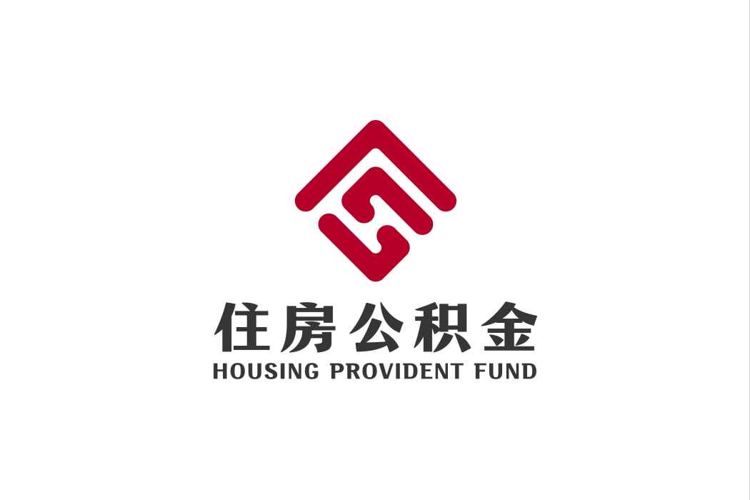 全國住房公積金服務標識