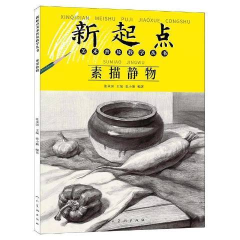 素描靜物(2021年人民美術出版社出版的圖書)